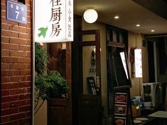 -富桂厨房