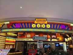 -首尔烤肉大排档(合生汇店)