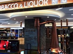 -升恒昌免税商店(台北松山机场店)