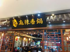 门面-天府国麻辣香锅(悦荟广场店)