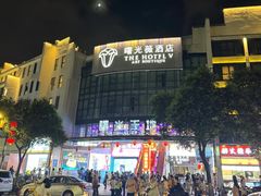 -曙光薇酒店(南京夫子庙老门东店)