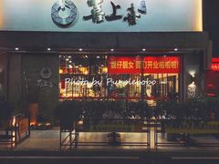 门面-喜上喜鸡煲翅(吉大店)