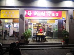 门面-好成财牛排馆(涂门街总店)