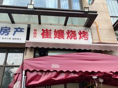 -崔孃烧烤