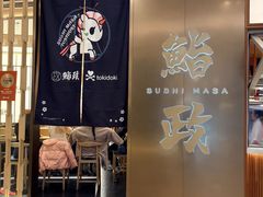 -鮨政· Omakase(港汇恒隆广场店)
