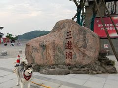 -三游洞