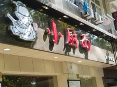 -小厨面(巨野路店)