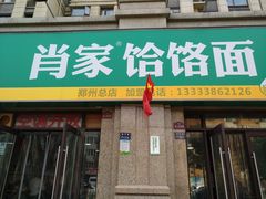 门面-肖家客饸饹面(郑州总店)