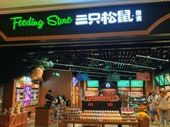 -三只松鼠(正弘城店)
