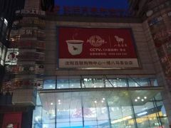 -沈阳百联购物中心(青年大街店)