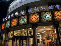 -乔家满族八大碗(流水沟店)