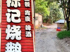 -标记烧鹅(美林湖店)