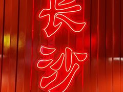 -甲王二老长沙口味馆