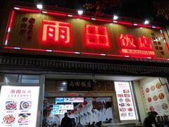 门面-雨田饭店