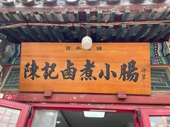 -陈记卤煮小肠