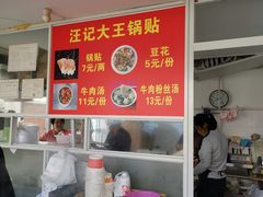 -汪记大王锅贴(金钟路店)