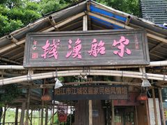 门面-宋船渔栈(白沙店)