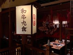 -牛道·和牛九食(市府恒隆广场店)