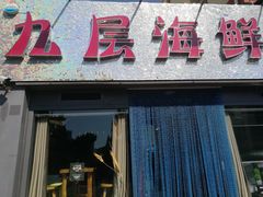 门面-九层海鲜塔(市南店)