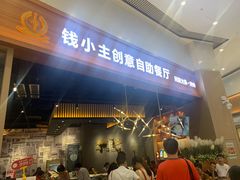 门面-钱小主·自助回旋烤肉火锅餐厅(东方新天地店)