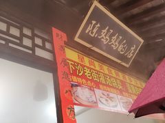 -陈妈妈的店-下沙灌汤烧卖(新场大街店)