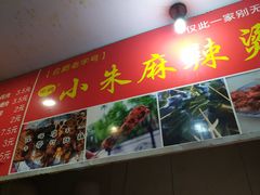 -小朱麻辣串(益民街店)