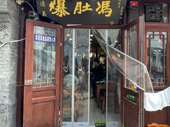 -爆肚冯(廊房二条店)