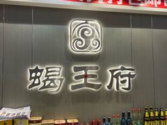 -蝎王府羊蝎子(虎坊桥总店)
