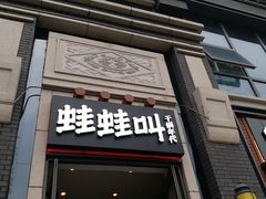 门面-蛙蛙叫干锅年代(簋街总店)