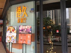 门面-港久茶餐厅(鹭洲里店)