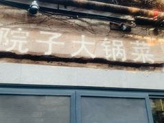 -院子餐厅·大锅菜·老杭帮(桥西直街店)