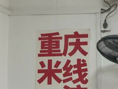 -铁锅哥米线