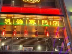 -大鸽饭(北京路店)