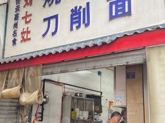 -刘七嬢烧麦刀削面