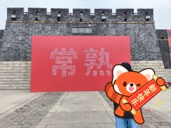 -虞山城墙