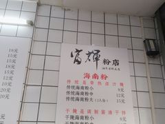 菜单-富辉粉店·海南咖喱饭