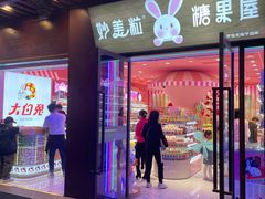 -妙美粒大白兔糖巧屋(夫子庙店)