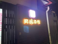 -阿娘面馆