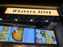 -西方小巷 Western Alley·欧洲街头小吃(时尚天河店)
