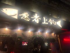 门面-愿者上钩·纸包鱼(翻身店)