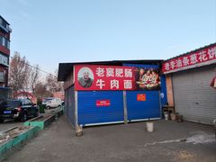 -老窦肥肠板面