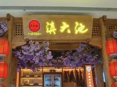 -滇大池云南菜·蒸汽石锅鱼(姚家园万象汇店)