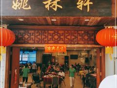 门面-姚林轩