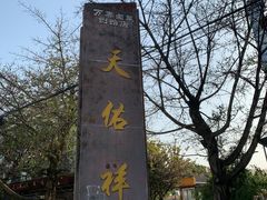 -天佑祥万春老卤(天乡后街店)