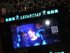 -乐翻天量贩式KTV(聚丰园路店)