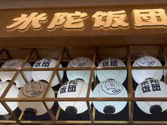 -米陀饭团(龙岗宝能店)