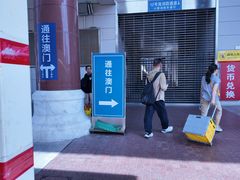 -珠海拱北口岸