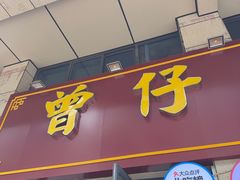 -曾仔竹升面