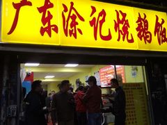 门面-广东涂记烧鹅饭(武汉天地店)