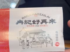 -冉记好再来饭店